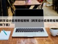 阿克苏网页设计应用教程视频（网页设计应用教程视频下载）