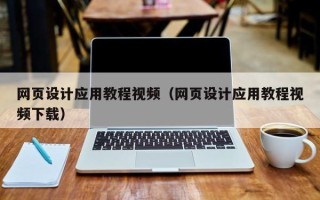 阿克苏网页设计应用教程视频（网页设计应用教程视频下载）